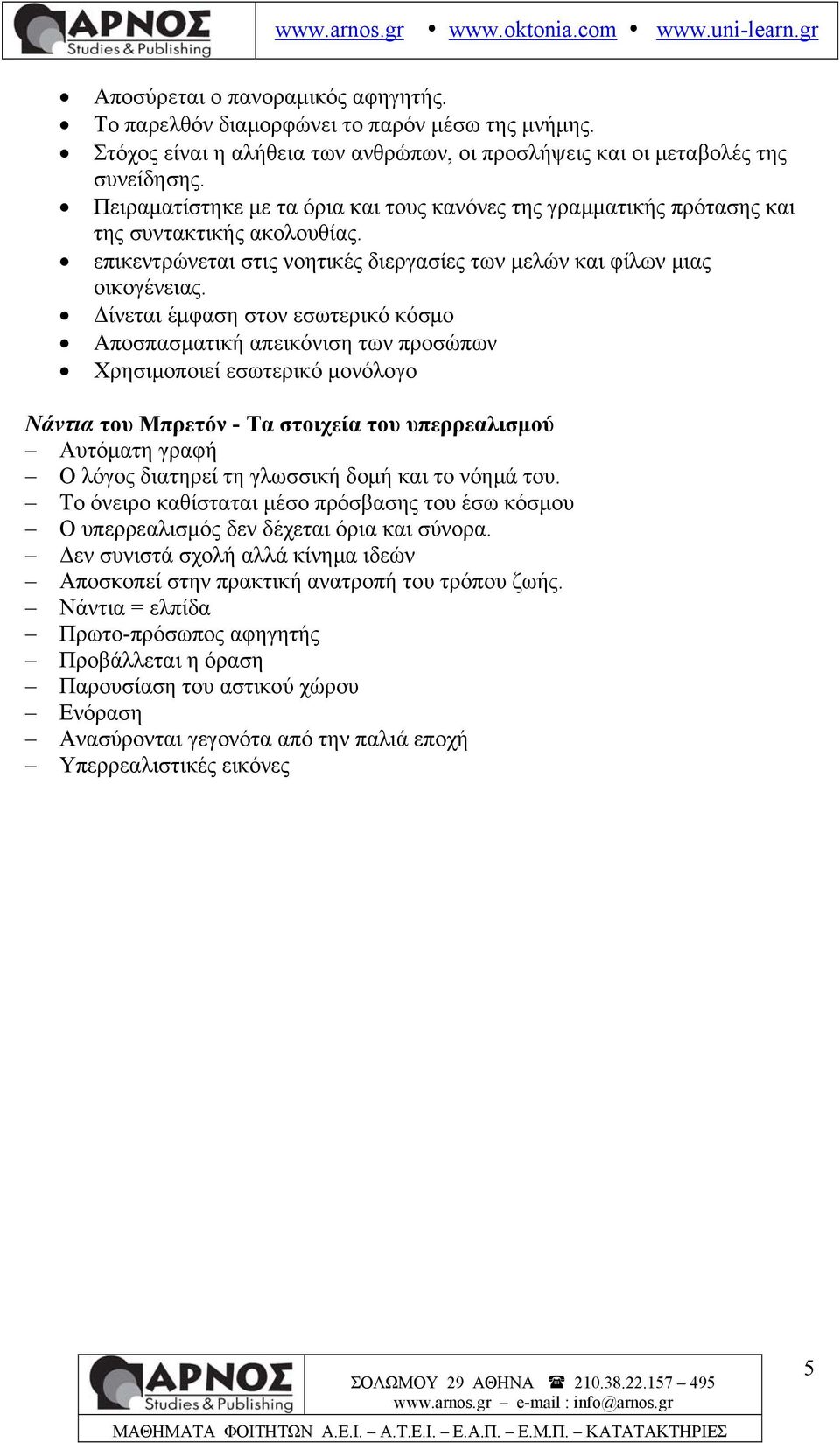 Δίνεται έμφαση στον εσωτερικό κόσμο Αποσπασματική απεικόνιση των προσώπων Χρησιμοποιεί εσωτερικό μονόλογο Νάντια του Μπρετόν - Τα στοιχεία του υπερρεαλισμού Αυτόματη γραφή Ο λόγος διατηρεί τη