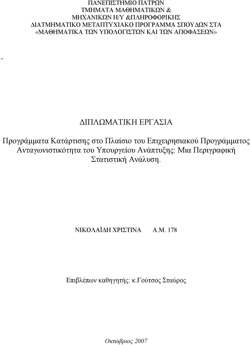 Κατάρτισης στο Πλαίσιο του Επιχειρησιακού Προγράμματος Ανταγωνιστικότητα του Υπουργείου Ανάπτυξης: Μια