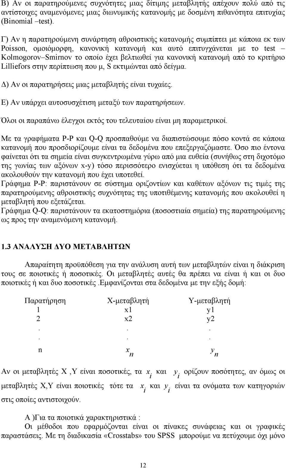 για κανονική κατανομή από το κριτήριο Lilliefors στην περίπτωση που μ, S εκτιμώνται από δείγμα. Δ) Αν οι παρατηρήσεις μιας μεταβλητής είναι τυχαίες.