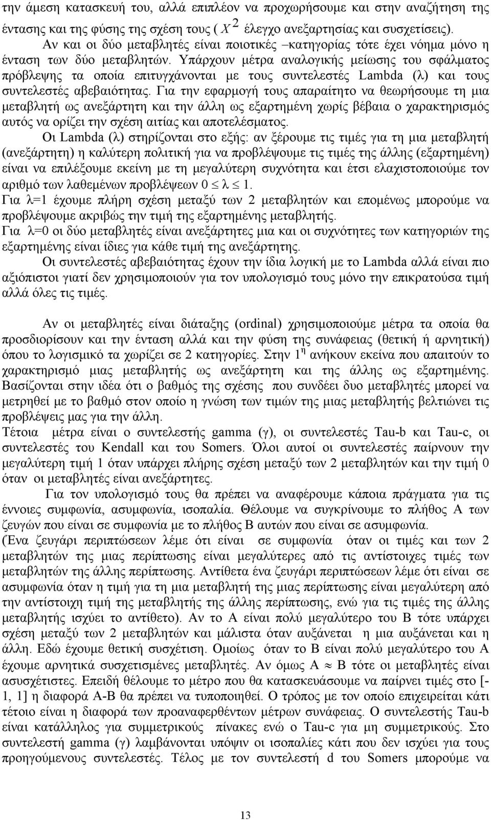 Υπάρχουν μέτρα αναλογικής μείωσης του σφάλματος πρόβλεψης τα οποία επιτυγχάνονται με τους συντελεστές Lambda (λ) και τους συντελεστές αβεβαιότητας.