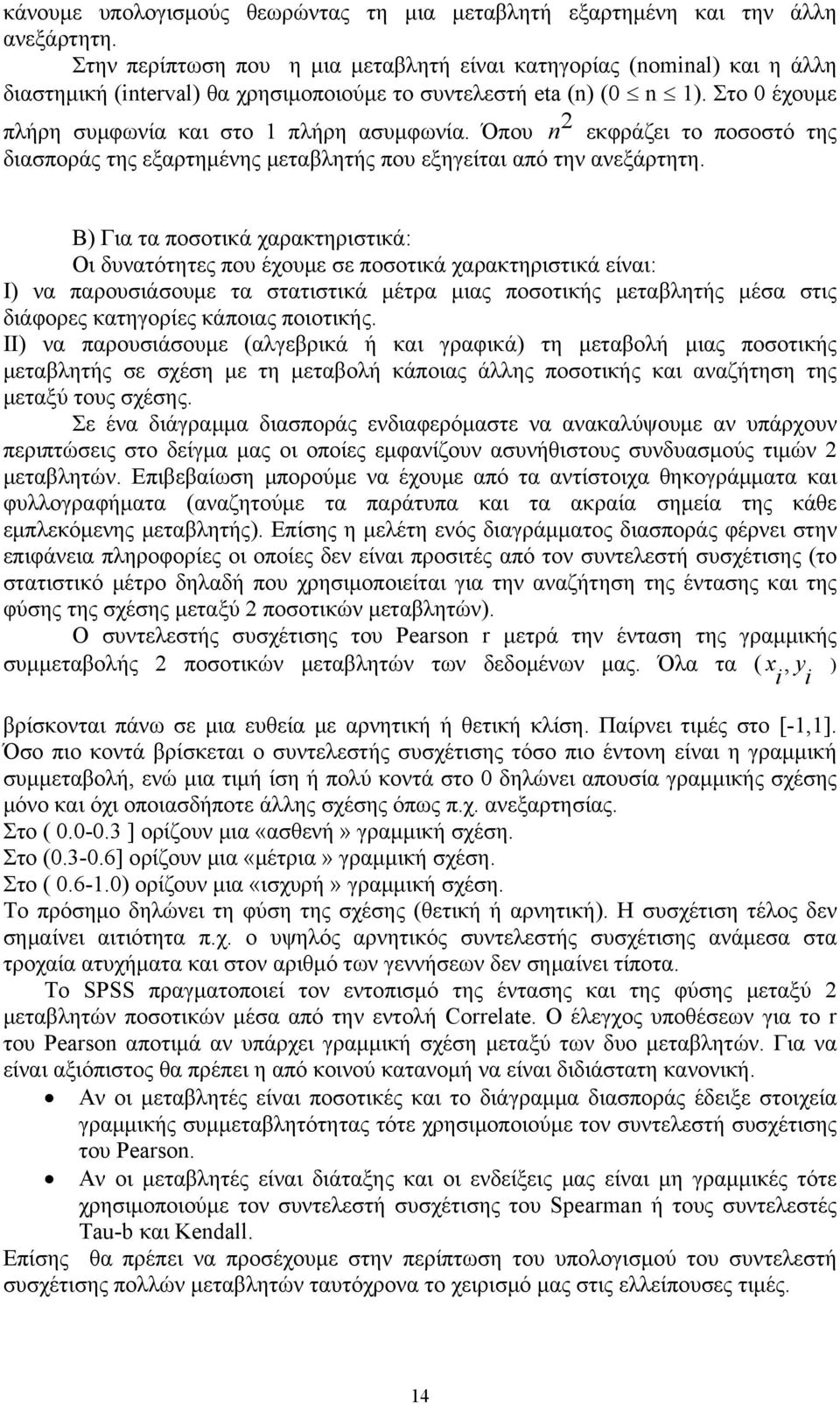 Όπου n 2 εκφράζει το ποσοστό της διασποράς της εξαρτημένης μεταβλητής που εξηγείται από την ανεξάρτητη.