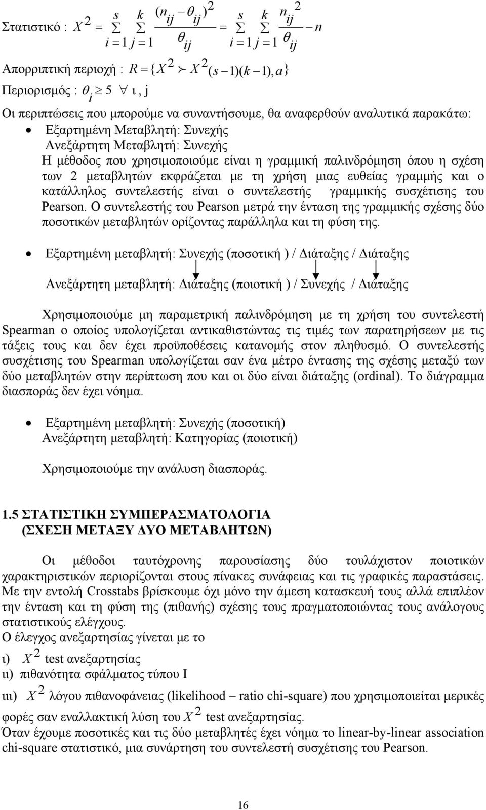 εκφράζεται με τη χρήση μιας ευθείας γραμμής και ο κατάλληλος συντελεστής είναι ο συντελεστής γραμμικής συσχέτισης του Pearson.