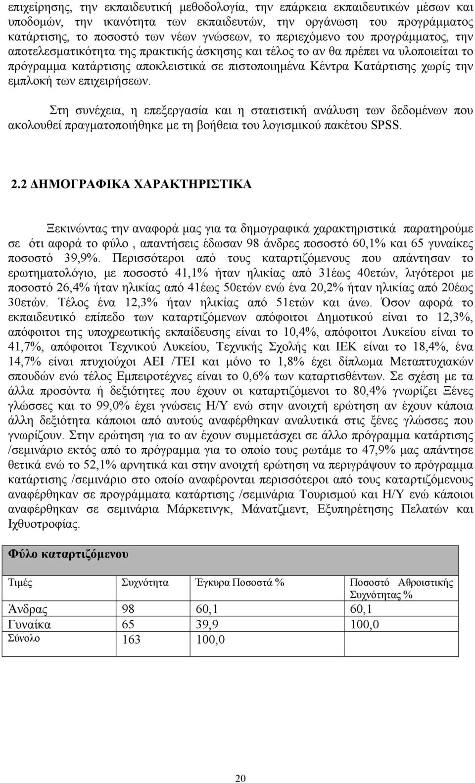 εμπλοκή των επιχειρήσεων. Στη συνέχεια, η επεξεργασία και η στατιστική ανάλυση των δεδομένων που ακολουθεί πραγματοποιήθηκε με τη βοήθεια του λογισμικού πακέτου SPSS. 2.