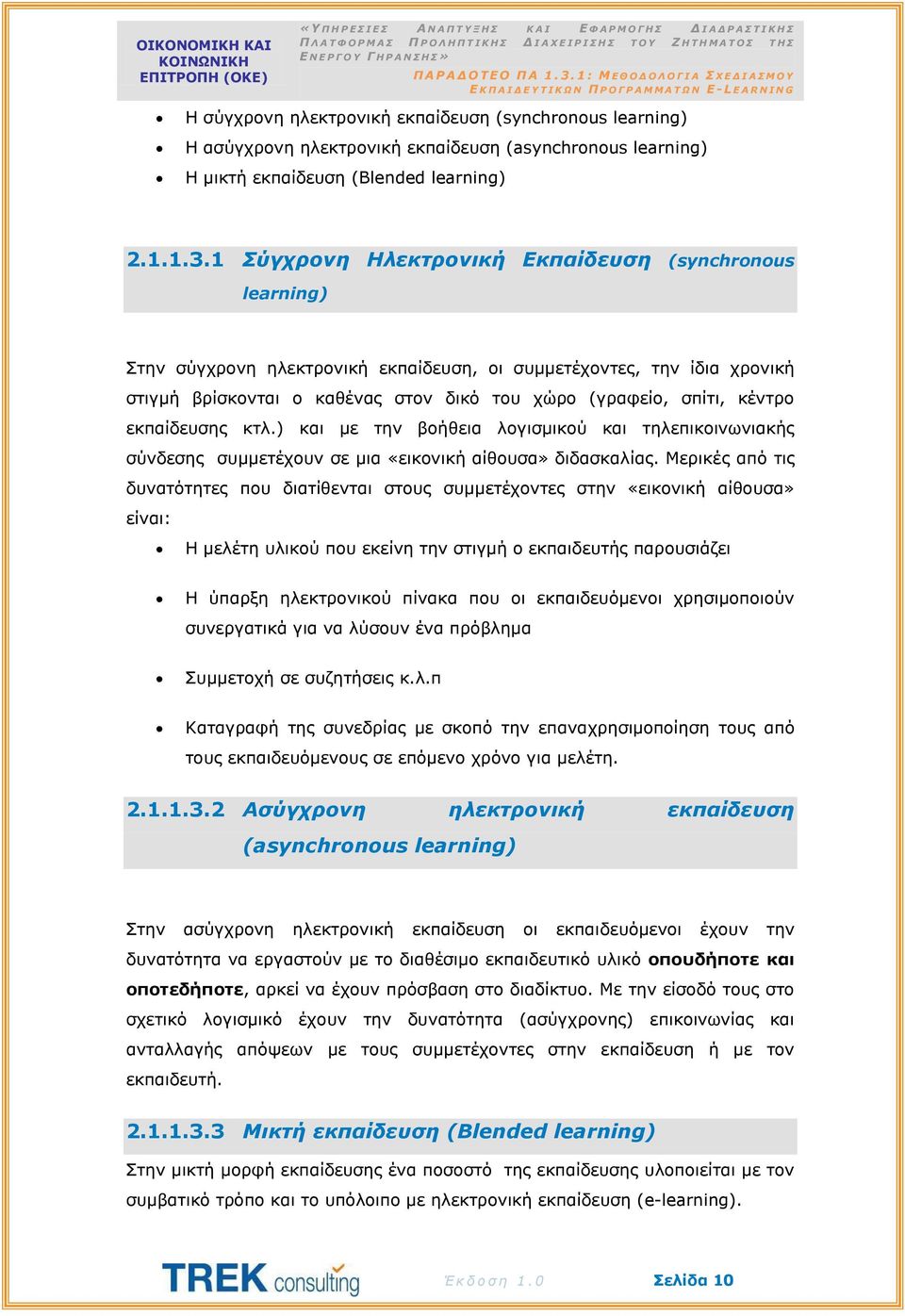 κέντρο εκπαίδευσης κτλ.) και με την βοήθεια λογισμικού και τηλεπικοινωνιακής σύνδεσης συμμετέχουν σε μια «εικονική αίθουσα» διδασκαλίας.