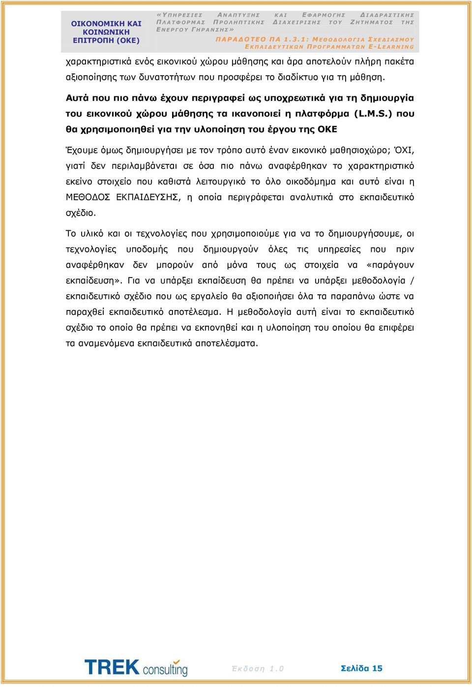 ) που θα χρησιμοποιηθεί για την υλοποίηση του έργου της ΟΚΕ Έχουμε όμως δημιουργήσει με τον τρόπο αυτό έναν εικονικό μαθησιοχώρο; ΌΧΙ, γιατί δεν περιλαμβάνεται σε όσα πιο πάνω αναφέρθηκαν το