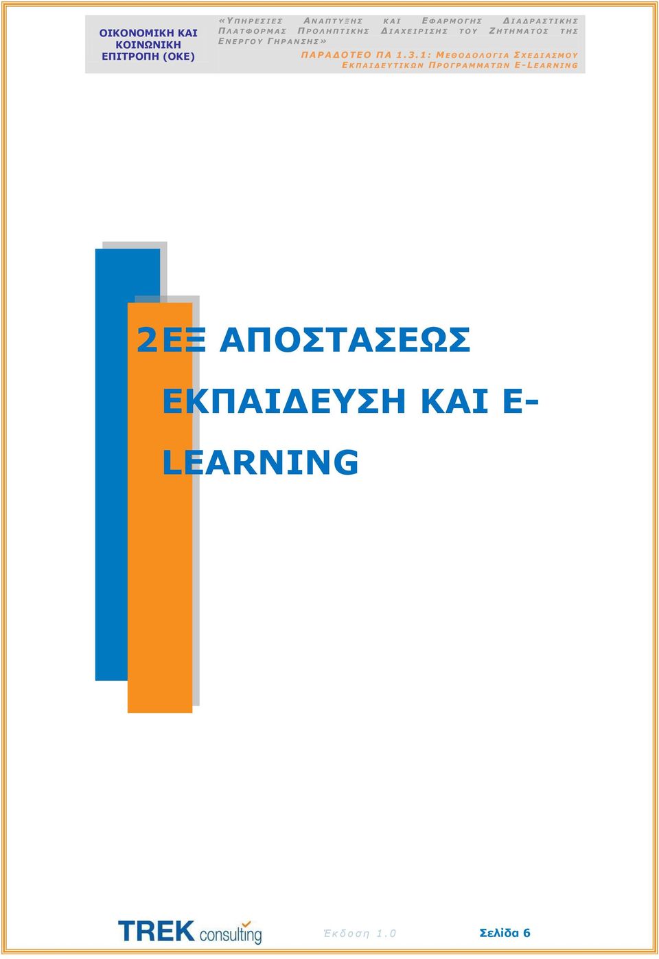 E- LEARNING Έ κ