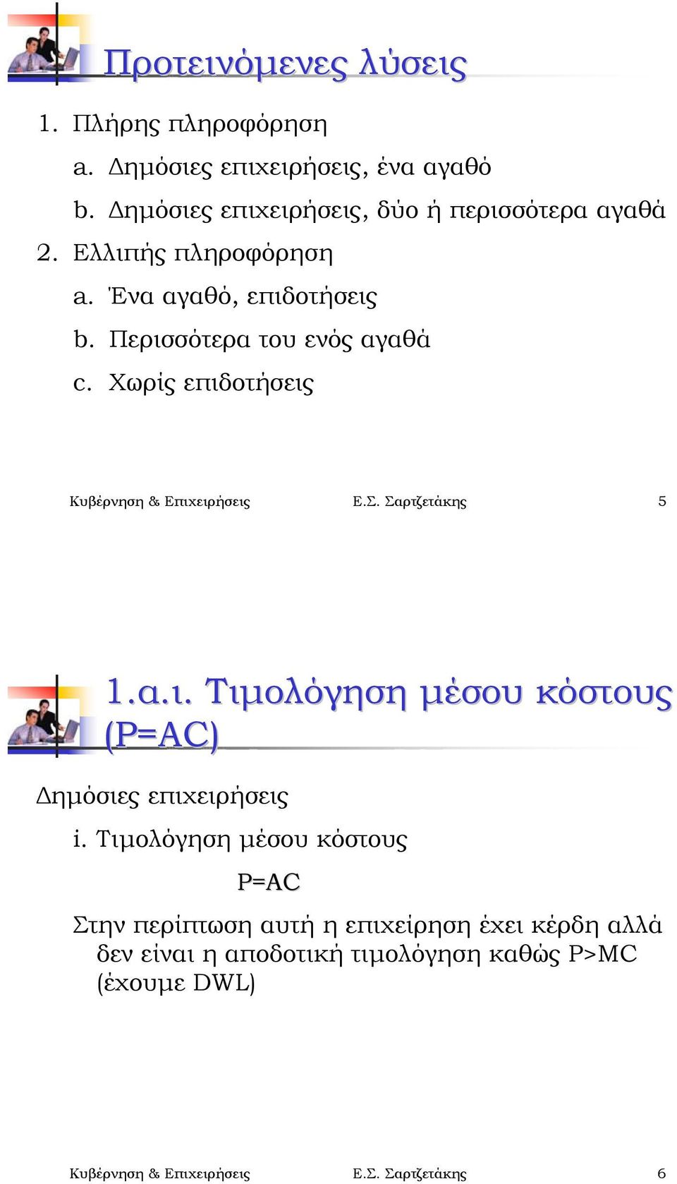 Χωρίς επιδοτήσεις Κυβέρνηση & Επιχειρήσεις Ε.Σ. Σαρτζετάκης 5 1.α.ι. Τιµολόγηση µέσου κόστους (P=AC) ηµόσιες επιχειρήσεις i.