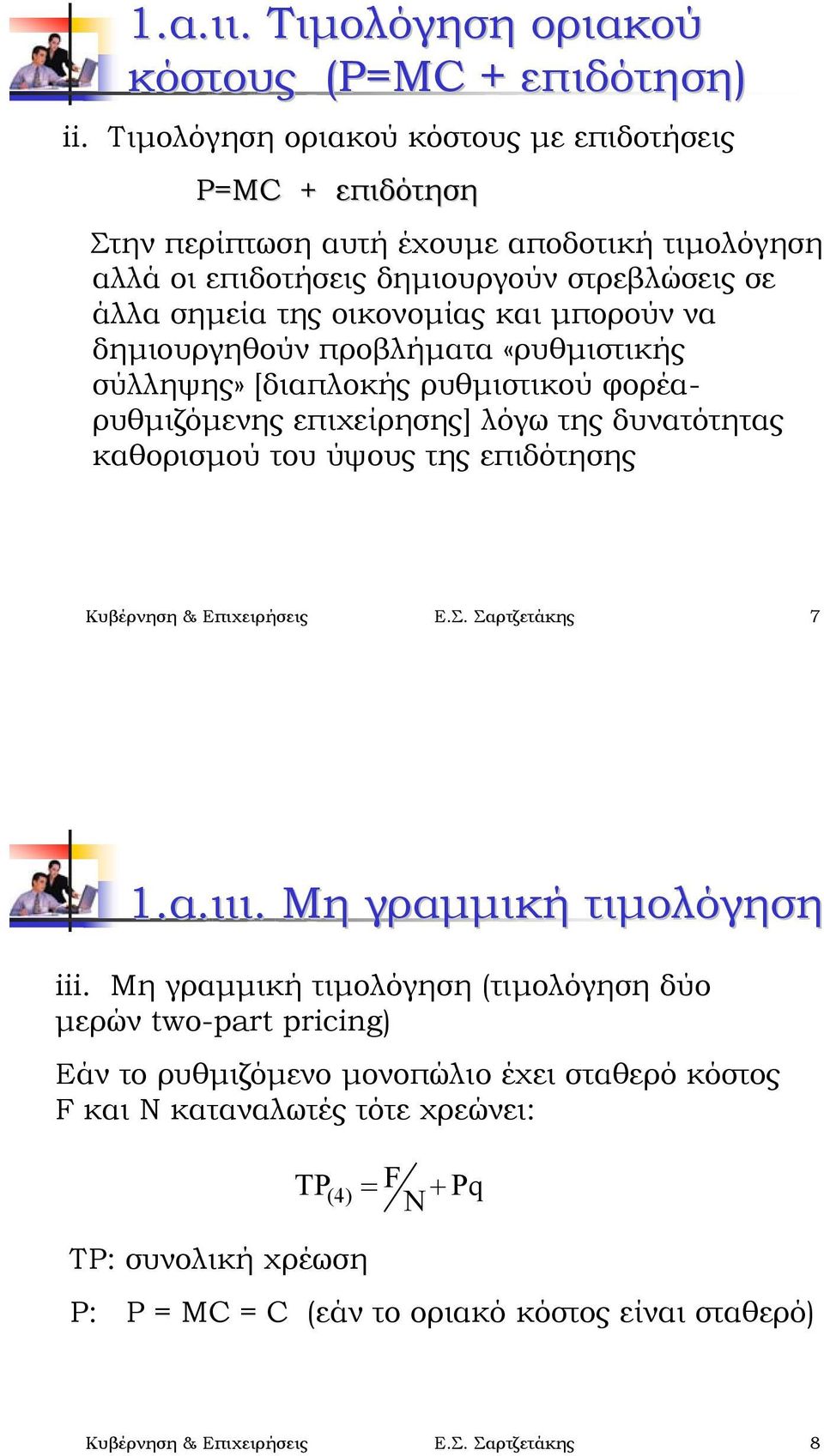 δηµιουργηθούν προβλήµατα «ρυθµιστικής σύλληψης» [διαπλοκής ρυθµιστικού φορέαρυθµιζόµενης επιχείρησης] λόγω της δυνατότητας καθορισµού του ύψους της επιδότησης Κυβέρνηση & Επιχειρήσεις Ε.Σ.