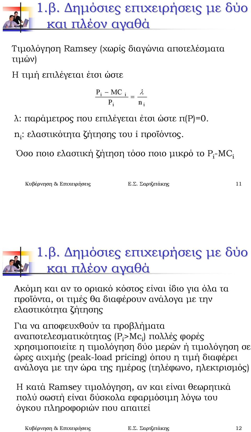 ρνηση & Επιχειρήσεις Ε.Σ. Σαρτζετάκης 11 1.β.