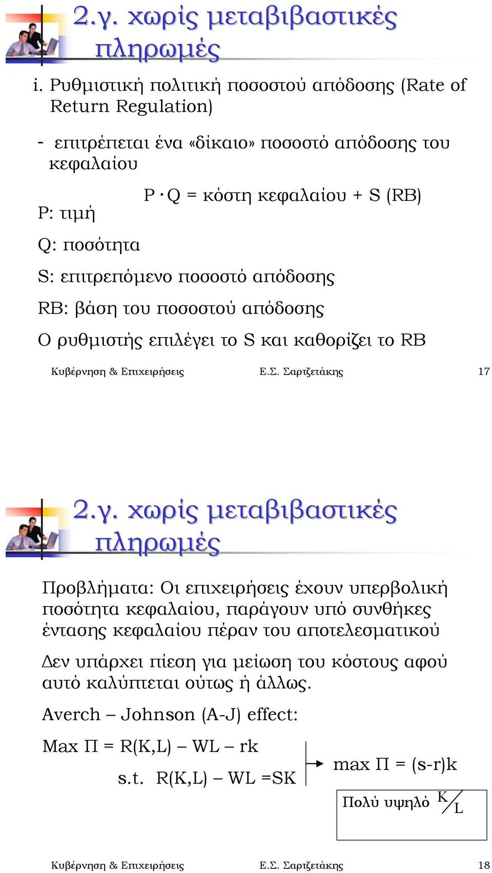 Κυβέρνηση & Επιχειρήσεις Ε.Σ. Σαρτζετάκης 17 2.γ.