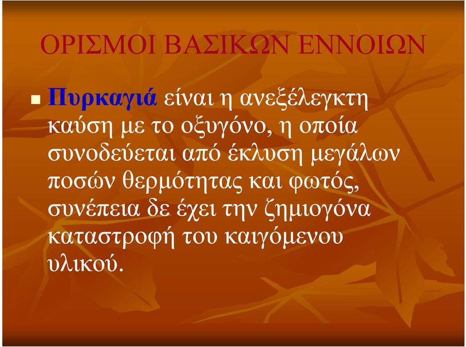 έκλυση μεγάλων ποσών θερμότητας και φωτός, συνέπεια