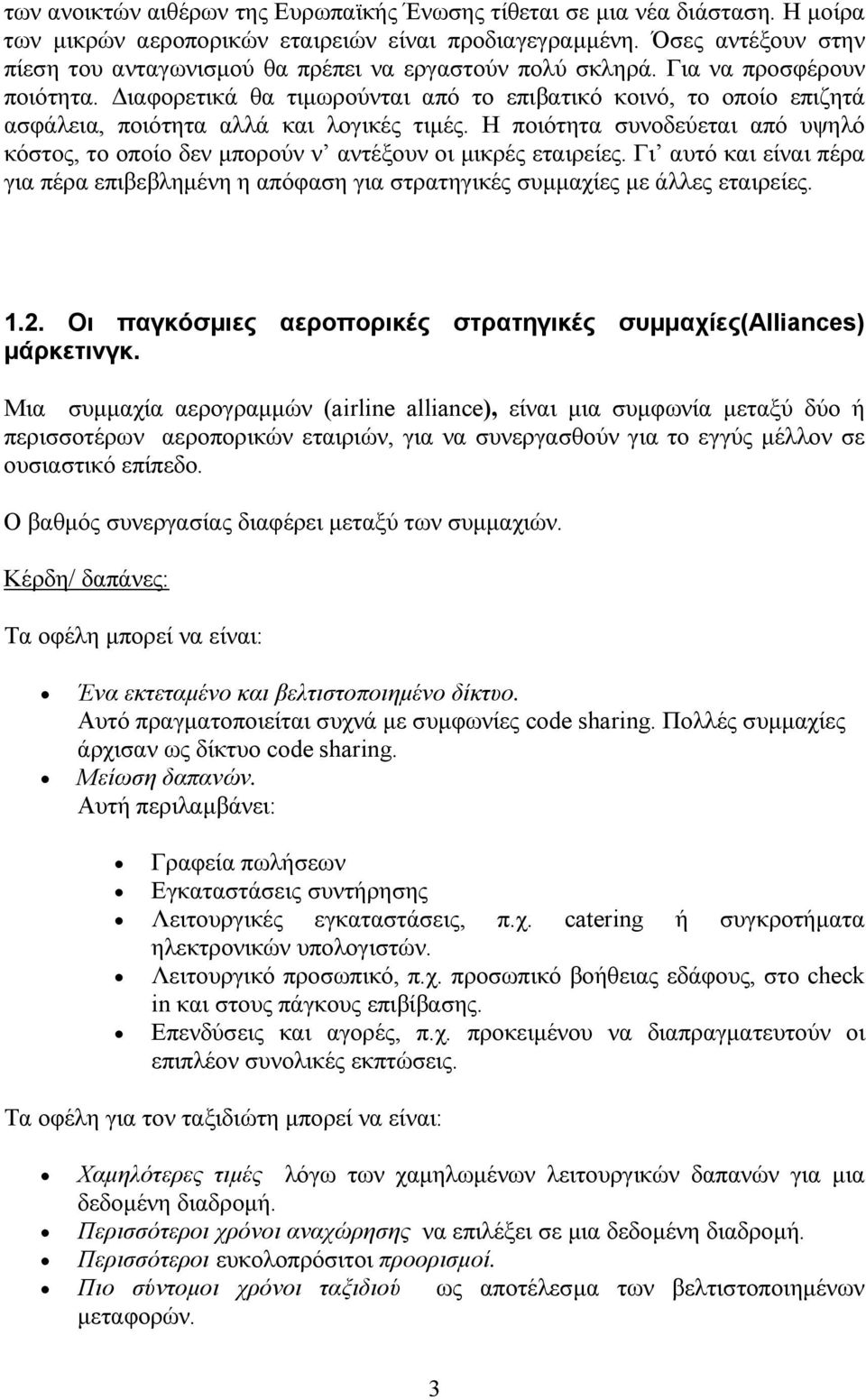 Διαφορετικά θα τιμωρούνται από το επιβατικό κοινό, το οποίο επιζητά ασφάλεια, ποιότητα αλλά και λογικές τιμές.