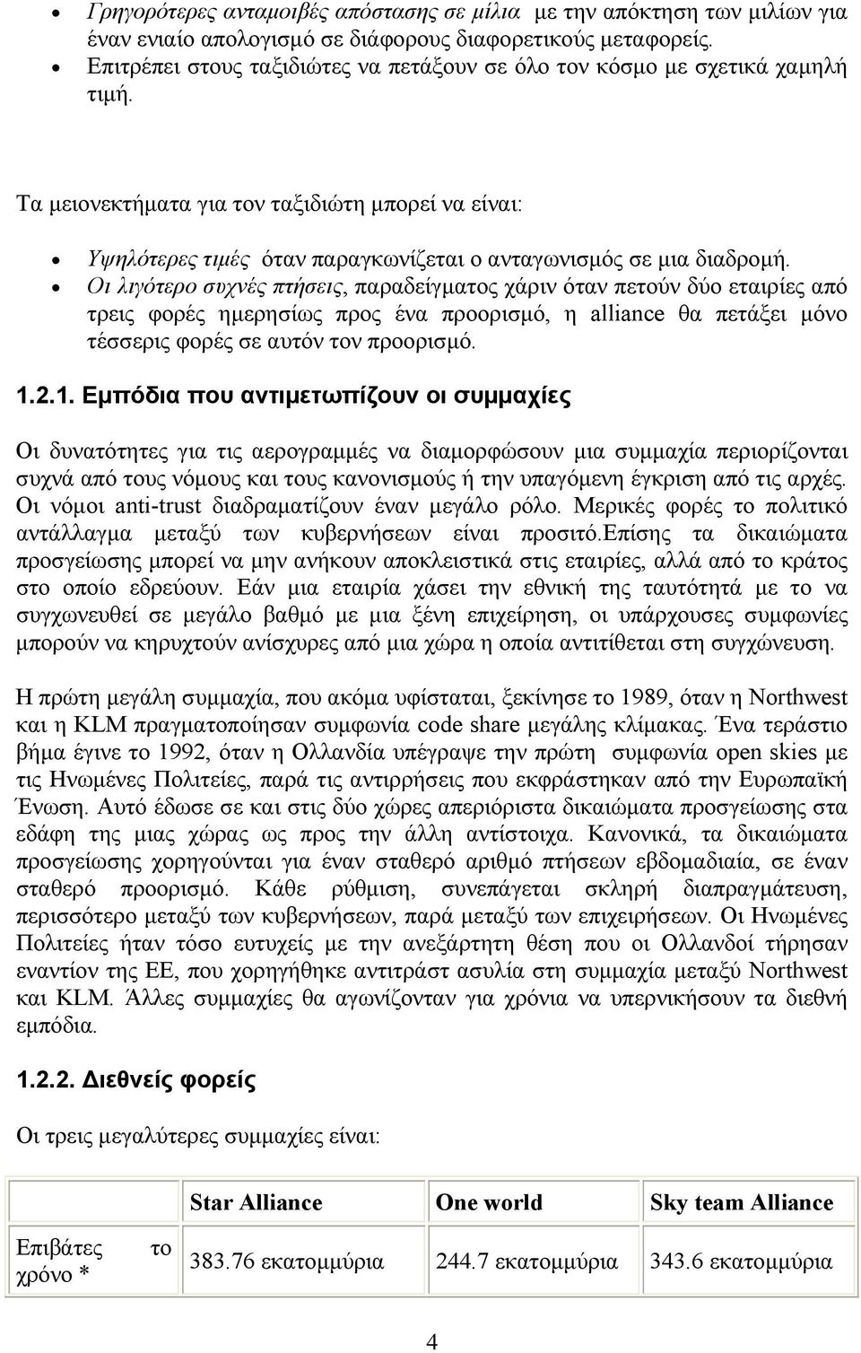 Οι λιγότερο συχνές πτήσεις, παραδείγματος χάριν όταν πετούν δύο εταιρίες από τρεις φορές ημερησίως προς ένα προορισμό, η alliance θα πετάξει μόνο τέσσερις φορές σε αυτόν τον προορισμό. 1.