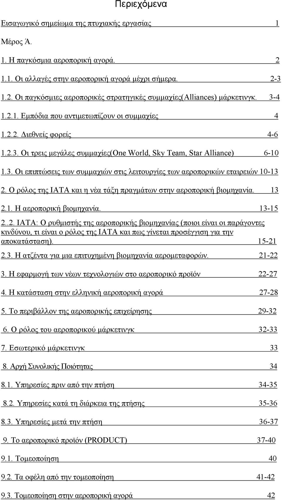 Ο ρόλος της ΙΑΤΑ και η νέα τάξη πραγμάτων στην αεροπορική βιομηχανία. 13 2.