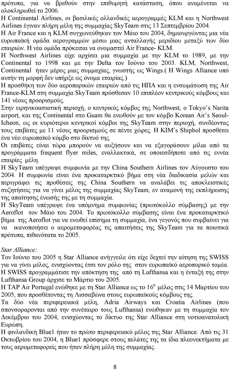 Η Air France και η KLM συγχωνεύθηκαν τον Μάιο του 2004, δημιουργώντας μια νέα ευρωπαϊκή ομάδα αερογραμμών μέσω μιας ανταλλαγής μεριδίου μεταξύ των δύο εταιριών.