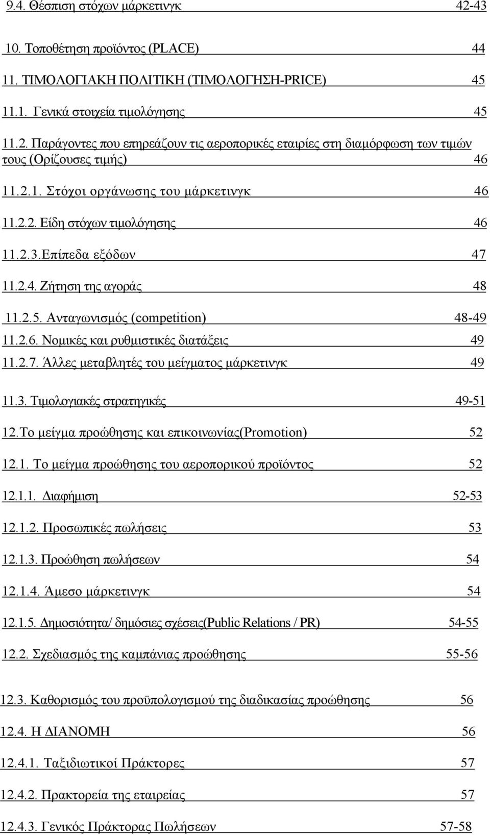 2.7. Άλλες μεταβλητές του μείγματος μάρκετινγκ 49 11.3. Τιμολογιακές στρατηγικές 49-51 12.Το μείγμα προώθησης και επικοινωνίας(promotion) 52 12.1. Το μείγμα προώθησης του αεροπορικού προϊόντος 52 12.