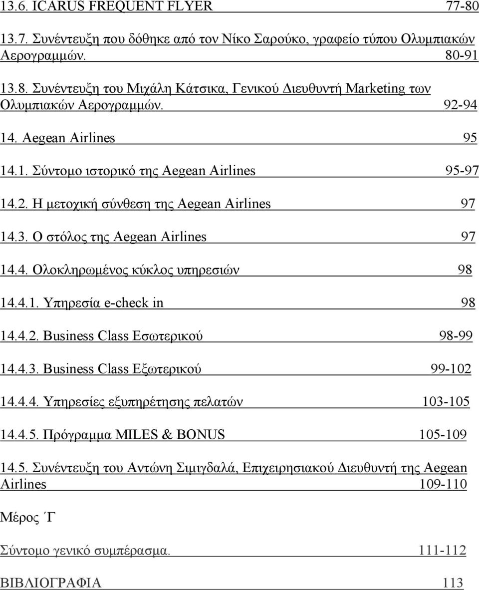 4.1. Υπηρεσία e-check in 98 14.4.2. Business Class Εσωτερικού 98-99 14.4.3. Business Class Εξωτερικού 99-102 14.4.4. Υπηρεσίες εξυπηρέτησης πελατών 103-105 14.4.5. Πρόγραμμα MILES & BONUS 105-109 14.