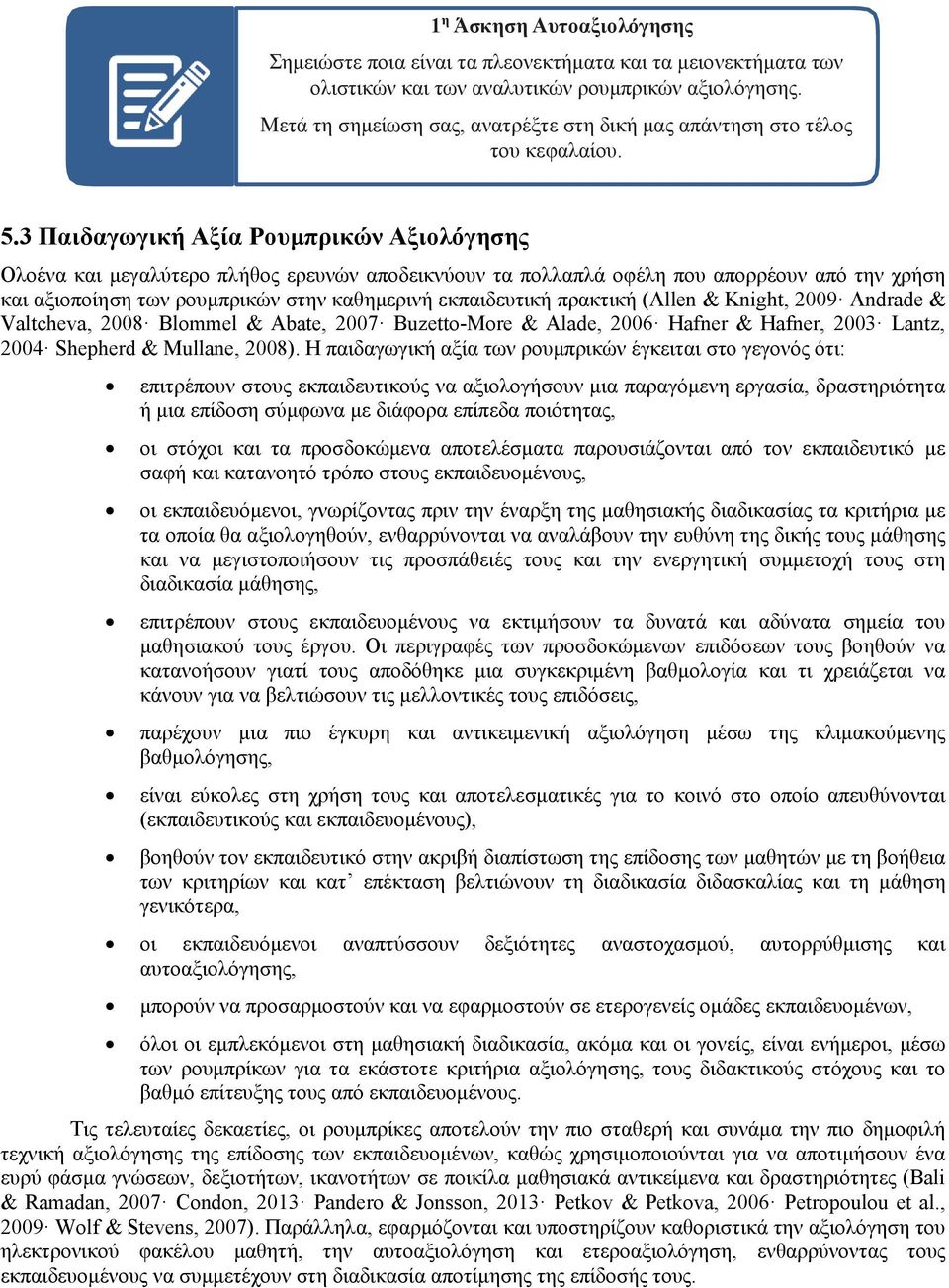 3 Παιδαγωγική Αξία Ρουμπρικών Αξιολόγησης Ολοένα και μεγαλύτερο πλήθος ερευνών αποδεικνύουν τα πολλαπλά οφέλη που απορρέουν από την χρήση και αξιοποίηση των ρουμπρικών στην καθημερινή εκπαιδευτική