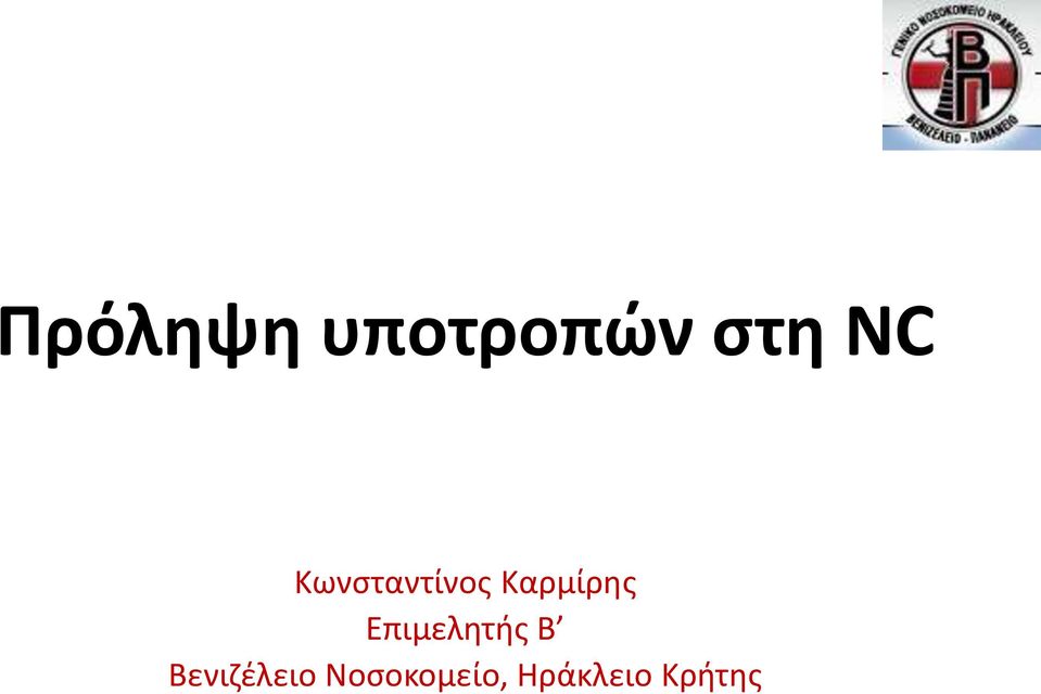 Επιμελητής Β Βενιζέλειο