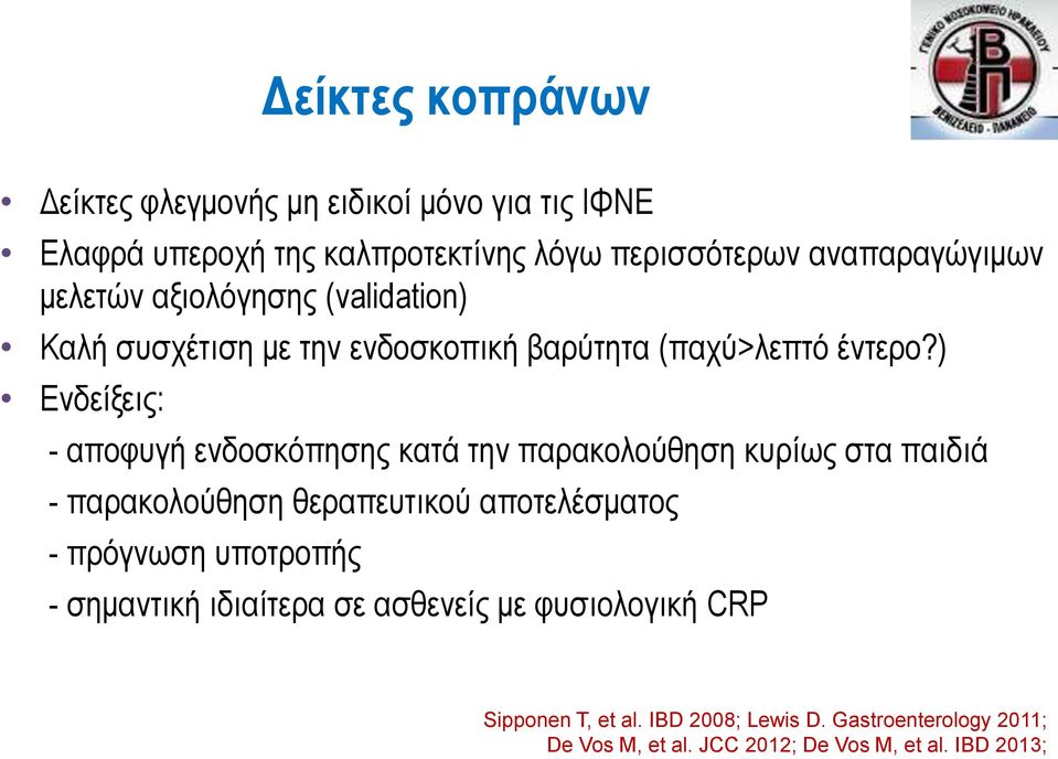 ) Ενδείξεις: - αποφυγή ενδοσκόπησης κατά την παρακολούθηση κυρίως στα παιδιά - παρακολούθηση θεραπευτικού αποτελέσματος - πρόγνωση