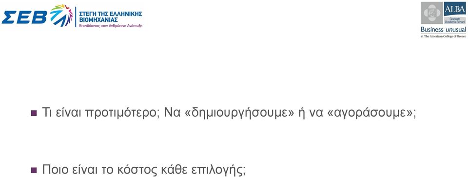 «αγοράσουµε»; n Ποιο