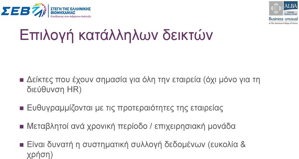 προτεραιότητες της εταιρείας n Μεταβλητοί ανά χρονική περίοδο /