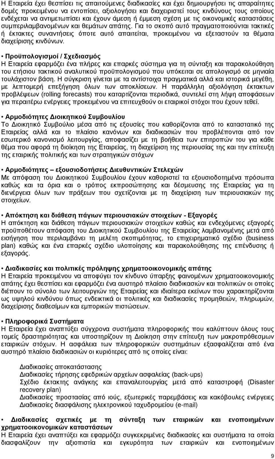 Για το σκοπό αυτό πραγματοποιούνται τακτικές ή έκτακτες συναντήσεις όποτε αυτό απαιτείται, προκειμένου να εξεταστούν τα θέματα διαχείρισης κινδύνων.