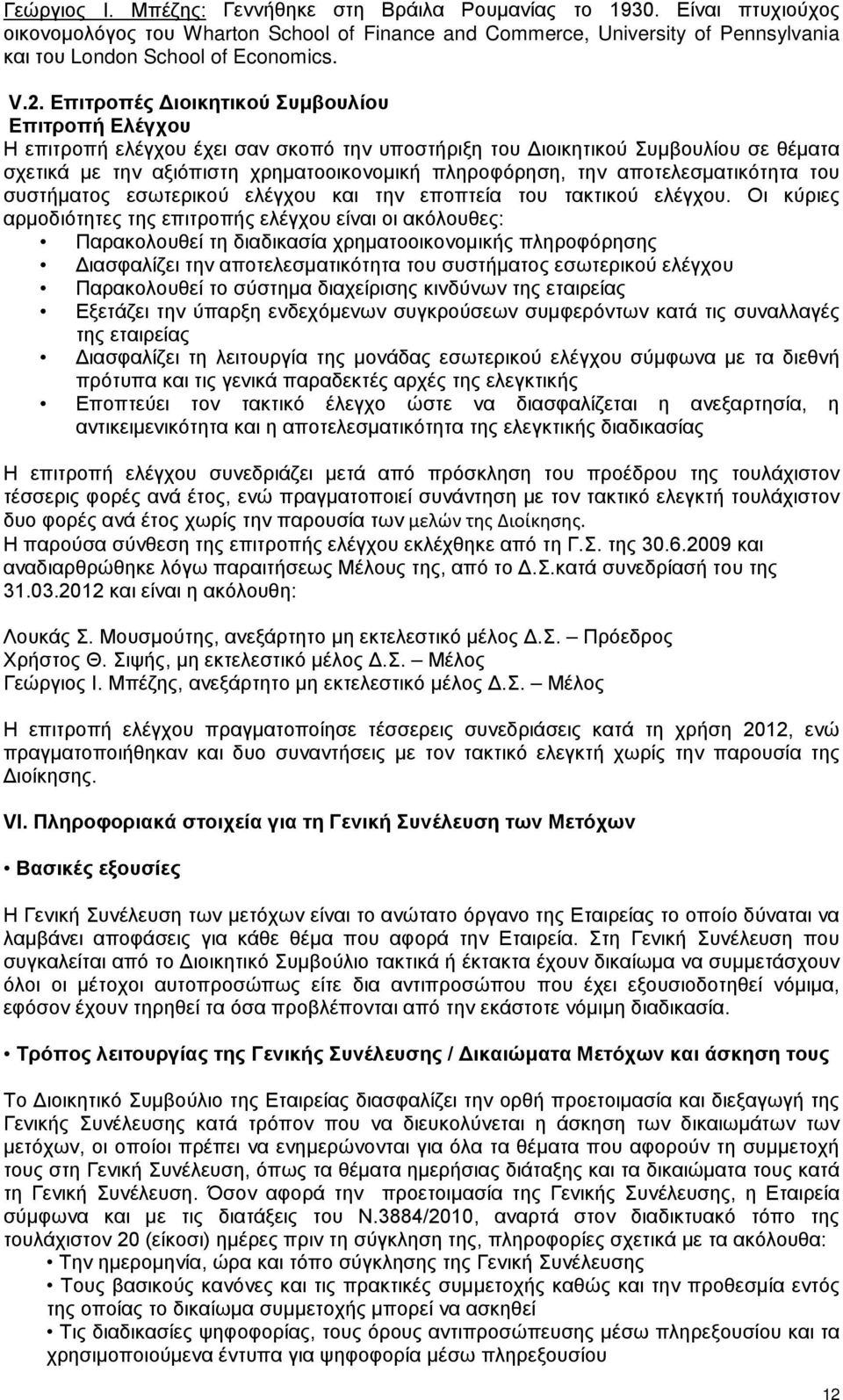 αποτελεσματικότητα του συστήματος εσωτερικού ελέγχου και την εποπτεία του τακτικού ελέγχου.