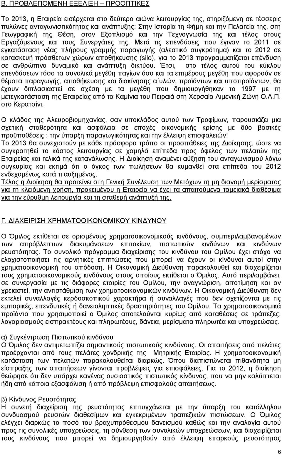 Μετά τις επενδύσεις που έγιναν το 2011 σε εγκατάσταση νέας πλήρους γραμμής παραγωγής (αλεστικό συγκρότημα) και το 2012 σε κατασκευή πρόσθετων χώρων αποθήκευσης (silo), για το 2013 προγραμματίζεται