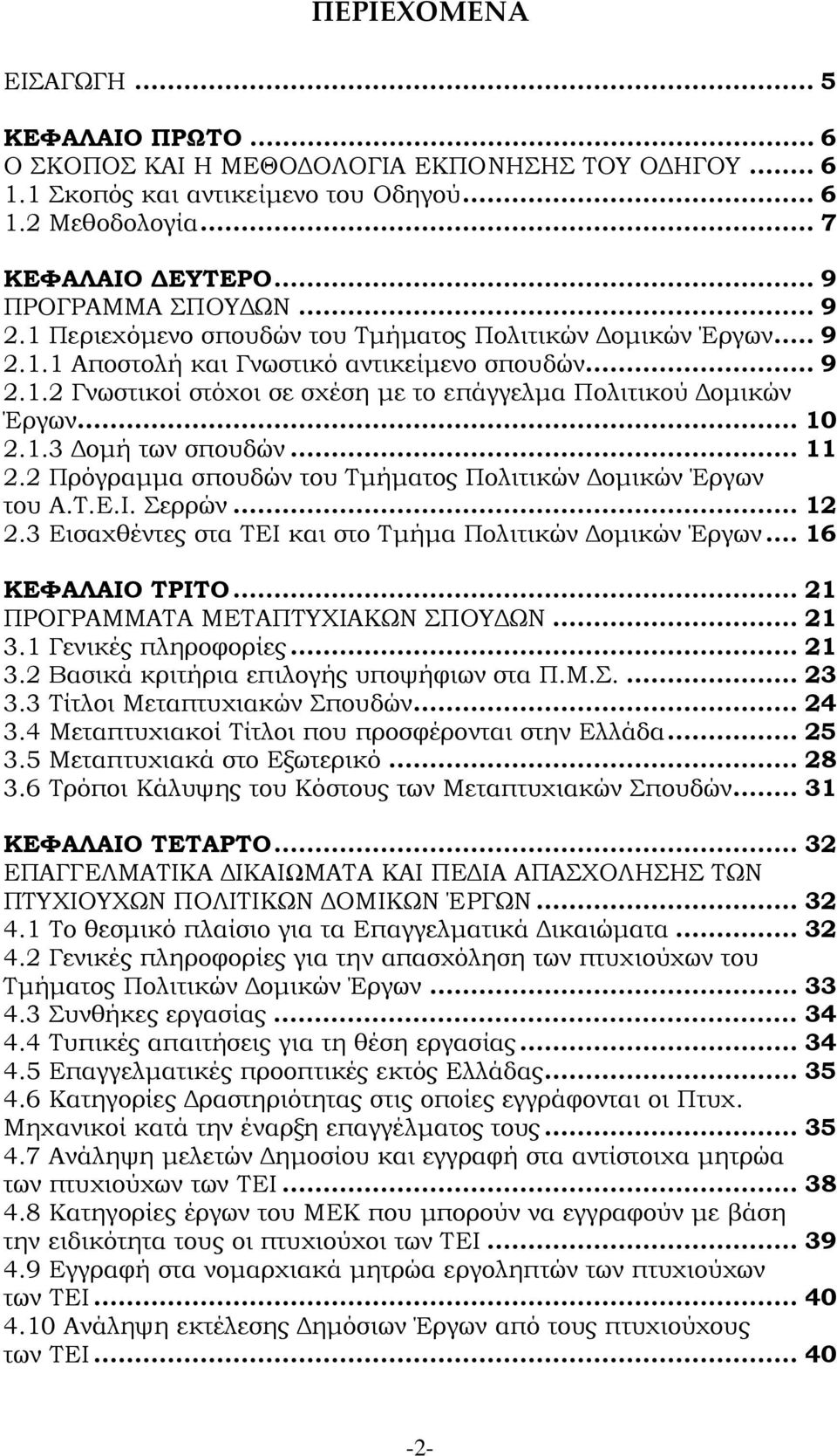 .. 10 2.1.3 Δομή των σπουδών... 11 2.2 Πρόγραμμα σπουδών του Τμήματος Πολιτικών Δομικών Έργων του Α.Τ.Ε.Ι. Σερρών... 12 2.3 Εισαχθέντες στα ΤΕΙ και στο Τμήμα Πολιτικών Δομικών Έργων.