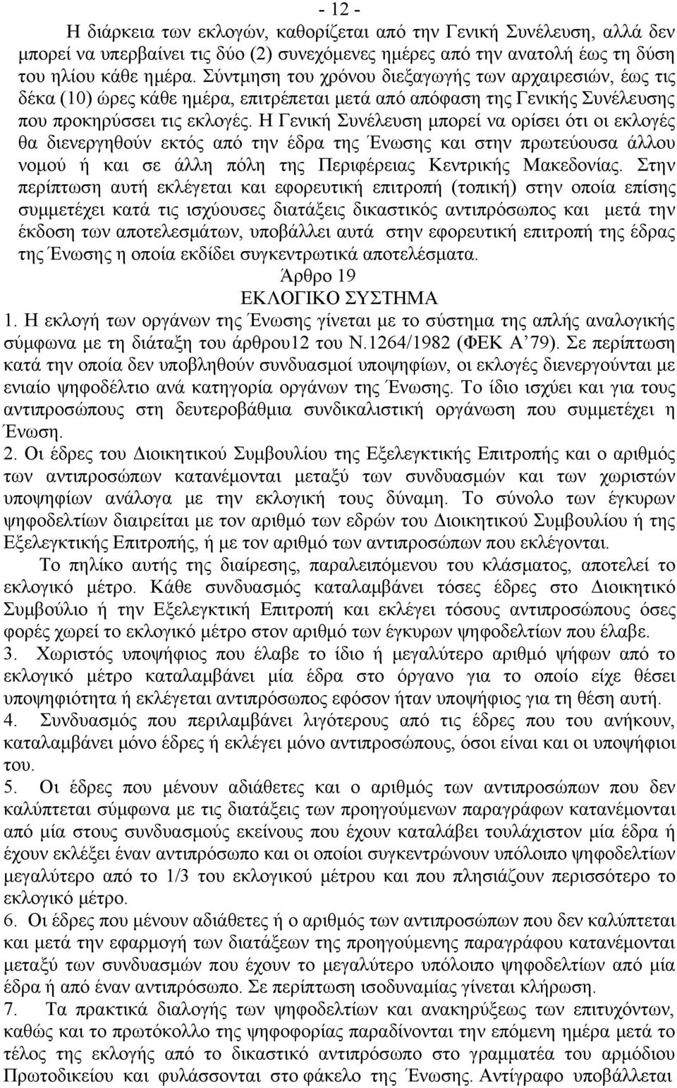 Η Γενική Συνέλευση μπορεί να ορίσει ότι οι εκλογές θα διενεργηθούν εκτός από την έδρα της Ένωσης και στην πρωτεύουσα άλλου νομού ή και σε άλλη πόλη της Περιφέρειας Κεντρικής Μακεδονίας.