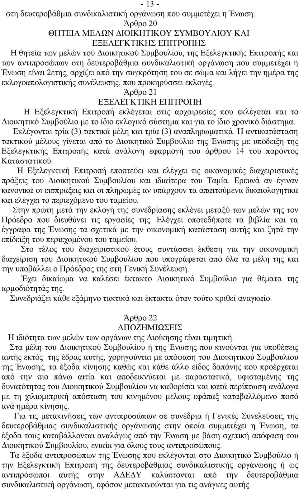 οργάνωση που συμμετέχει η Ένωση είναι 2ετης, αρχίζει από την συγκρότηση του σε σώμα και λήγει την ημέρα της εκλογοαπολογιστικής συνέλευσης, που προκηρύσσει εκλογές.