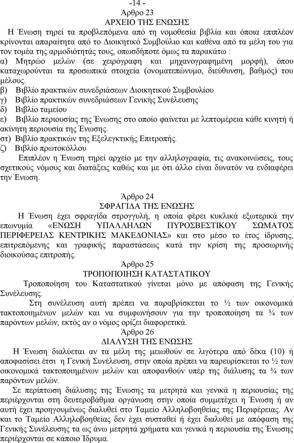 β) Βιβλίο πρακτικών συνεδριάσεων Διοικητικού Συμβουλίου γ) Βιβλίο πρακτικών συνεδριάσεων Γενικής Συνέλευσης δ) Βιβλίο ταμείου ε) Βιβλίο περιουσίας της Ένωσης στο οποίο φαίνεται με λεπτομέρεια κάθε