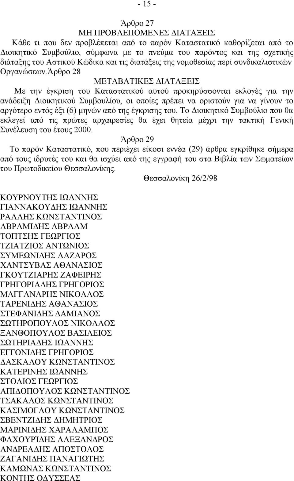 Άρθρο 28 ΜΕΤΑΒΑΤΙΚΕΣ ΔΙΑΤΑΞΕΙΣ Με την έγκριση του Καταστατικού αυτού προκηρύσσονται εκλογές για την ανάδειξη Διοικητικού Συμβουλίου, οι οποίες πρέπει να οριστούν για να γίνουν το αργότερο εντός έξι