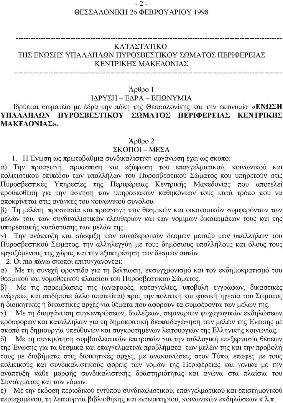 έδρα την πόλη της Θεσσαλονίκης και την επωνυμία «ΕΝΩΣΗ ΥΠΑΛΛΗΛΩΝ ΠΥΡΟΣΒΕΣΤΙΚΟΥ ΣΩΜΑΤΟΣ ΠΕΡΙΦΕΡΕΙΑΣ ΚΕΝΤΡΙΚΗΣ ΜΑΚΕΔΟΝΙΑΣ». Άρθρο 2 ΣΚΟΠΟΙ ΜΕΣΑ 1.