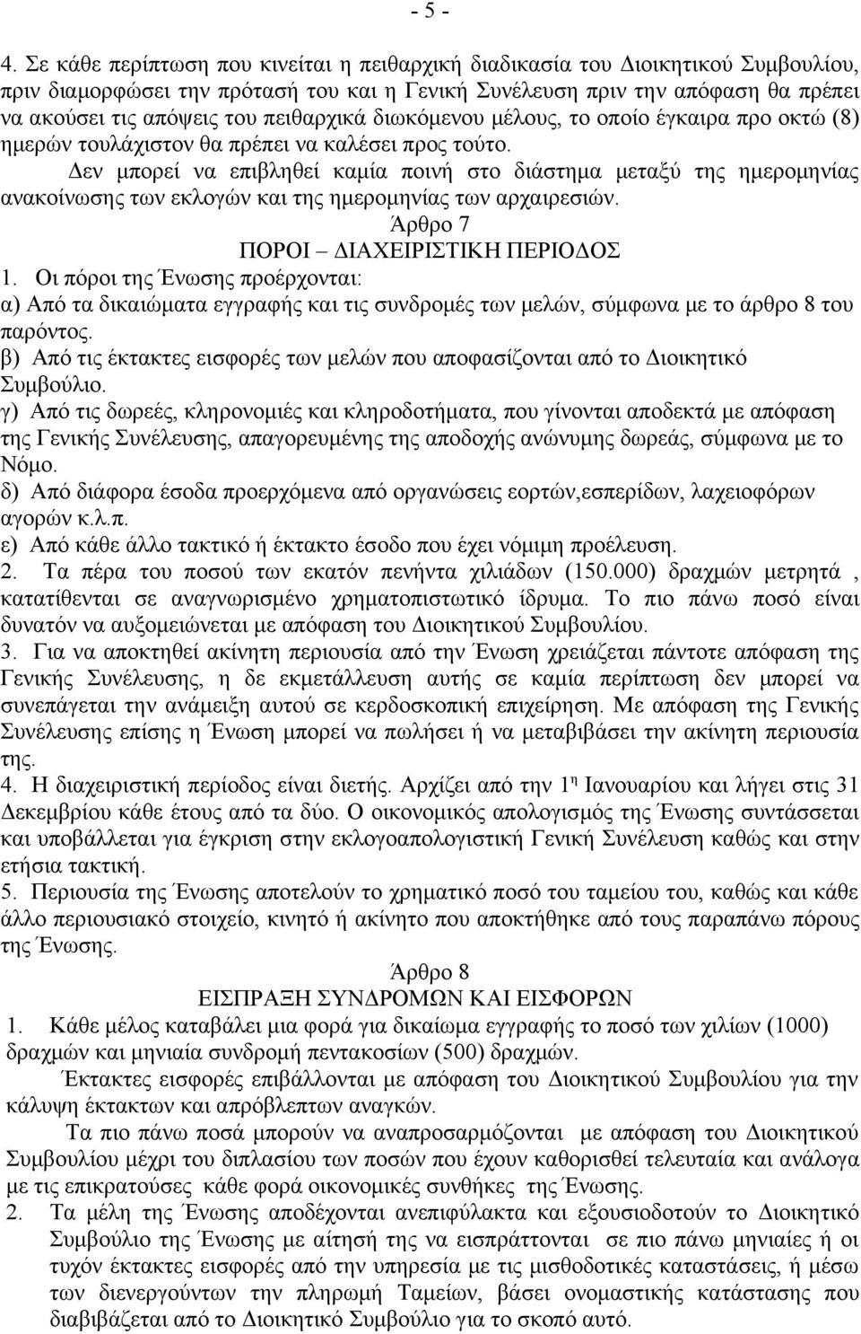 πειθαρχικά διωκόμενου μέλους, το οποίο έγκαιρα προ οκτώ (8) ημερών τουλάχιστον θα πρέπει να καλέσει προς τούτο.