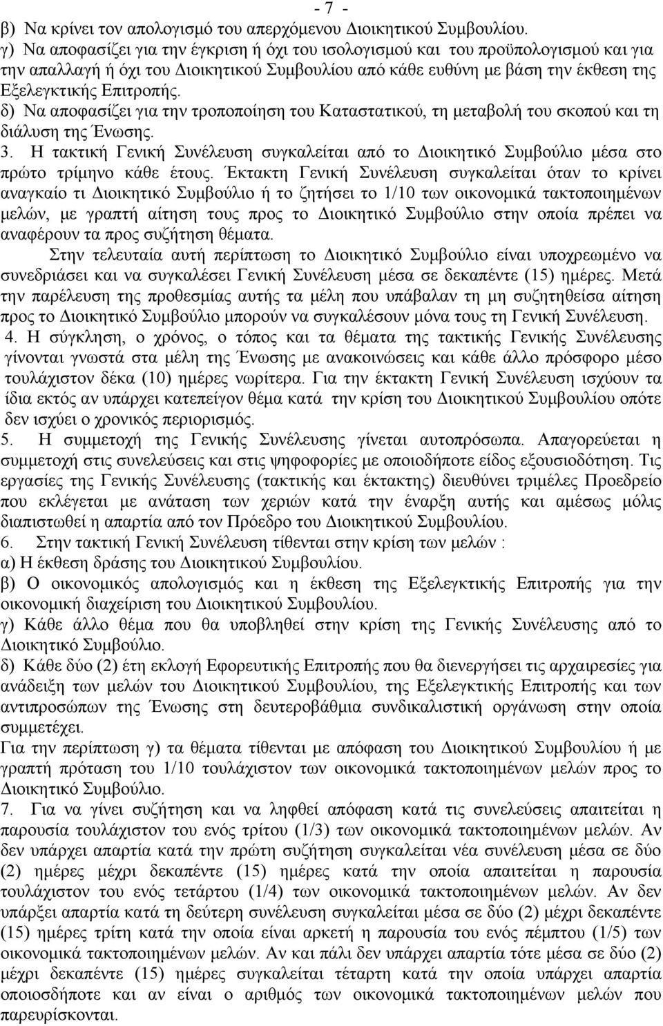 δ) Να αποφασίζει για την τροποποίηση του Καταστατικού, τη μεταβολή του σκοπού και τη διάλυση της Ένωσης. 3.