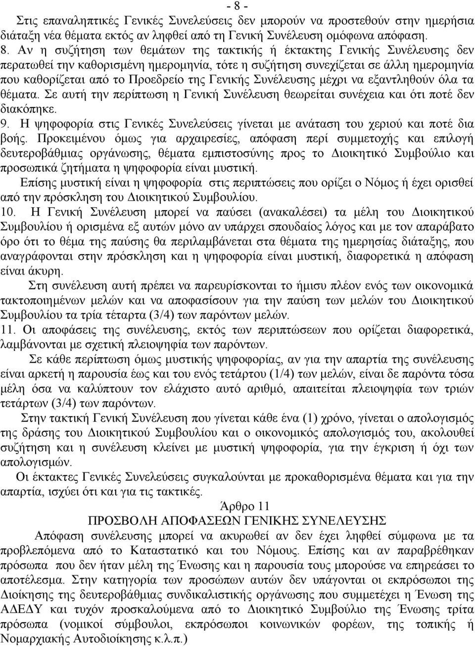 εξαντληθούν όλα τα θέματα. Σε αυτή την περίπτωση η Γενική Συνέλευση θεωρείται συνέχεια και ότι ποτέ δεν διακόπηκε. 9.