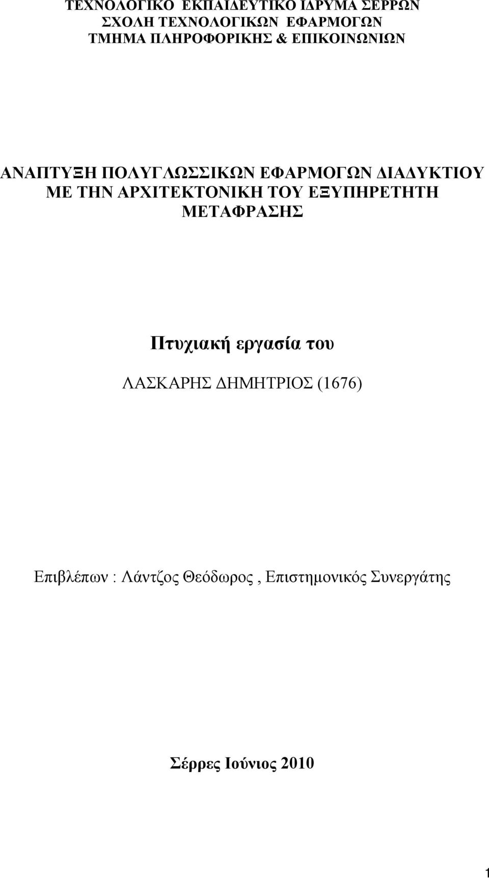 ΑΡΧΙΤΕΚΤΟΝΙΚΗ ΤΟΥ ΕΞΥΠΗΡΕΤΗΤΗ ΜΕΤΑΦΡΑΣΗΣ Πτυχιακή εργασία του ΛΑΣΚΑΡΗΣ