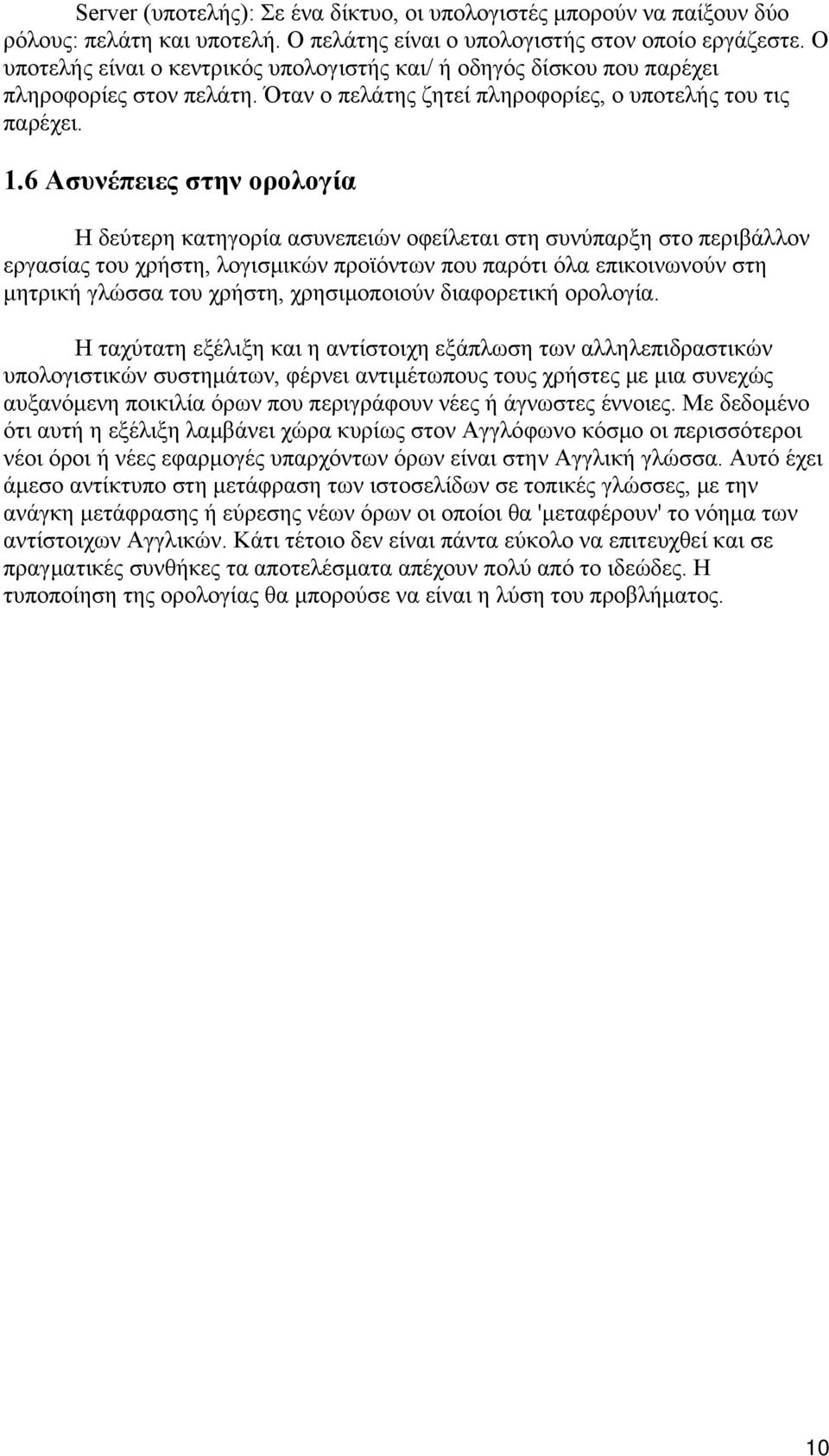 6 Ασυνέπειες στην ορολογία Η δεύτερη κατηγορία ασυνεπειών οφείλεται στη συνύπαρξη στο περιβάλλον εργασίας του χρήστη, λογισμικών προϊόντων που παρότι όλα επικοινωνούν στη μητρική γλώσσα του χρήστη,