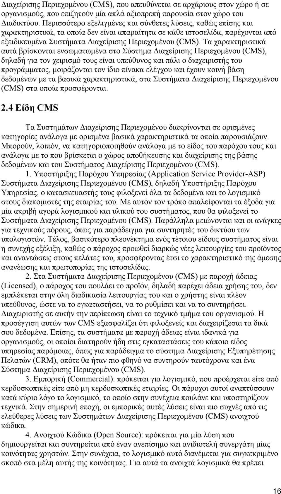 Τα χαρακτηριστικά αυτά βρίσκονται ενσωματωμένα στο Σύστημα Διαχείρισης Περιεχομένου (CMS), δηλαδή για τον χειρισμό τους είναι υπεύθυνος και πάλι ο διαχειριστής του προγράμματος, μοιράζονται τον ίδιο