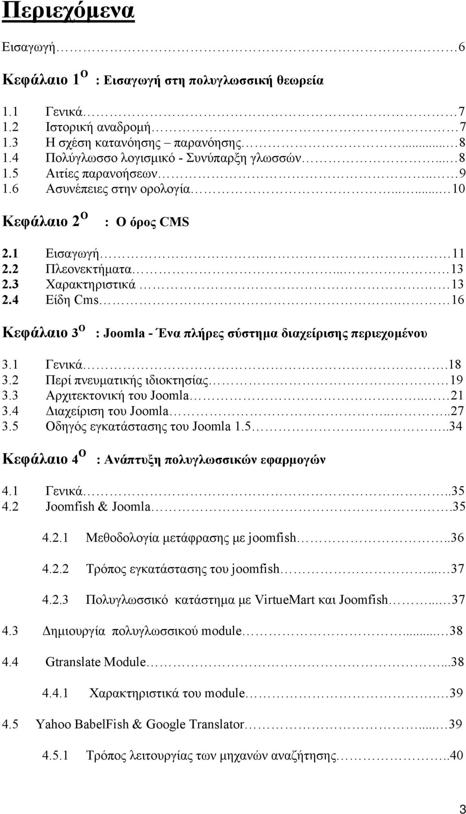 16 Κεφάλαιο 3 Ο : Joomla - Ένα πλήρες σύστημα διαχείρισης περιεχομένου 3.1 Γενικά.18 3.2 Περί πνευματικής ιδιοκτησίας 19 3.3 Αρχιτεκτονική του Joomla.. 21 3.4 Διαχείριση του Joomla....27 3.