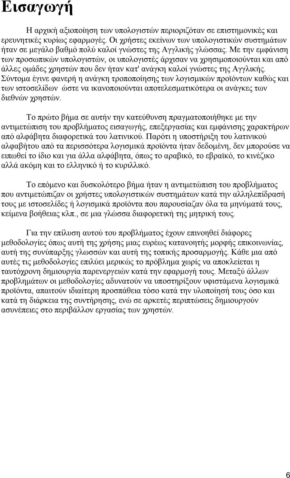 Με την εμφάνιση των προσωπικών υπολογιστών, οι υπολογιστές άρχισαν να χρησιμοποιούνται και από άλλες ομάδες χρηστών που δεν ήταν κατ' ανάγκη καλοί γνώστες της Αγγλικής.