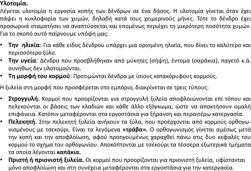 Για το σκοπό αυτό παίρνουμε υπόψη μας: Την ηλικία: Για κάθε είδος δένδρου υπάρχει μια ορισμένη ηλικία, που δίνει το καλύτερο και περισσότερο ξύλο.