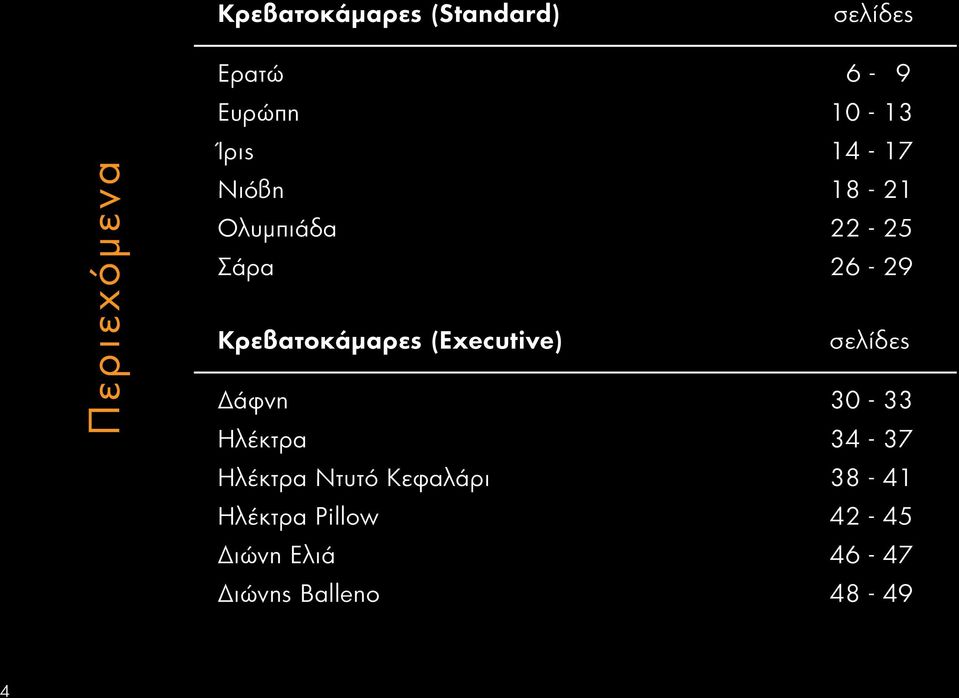 Κρεβατοκάμαρες (Executive) σελίδες Δάφνη 30-33 Ηλέκτρα 34-37