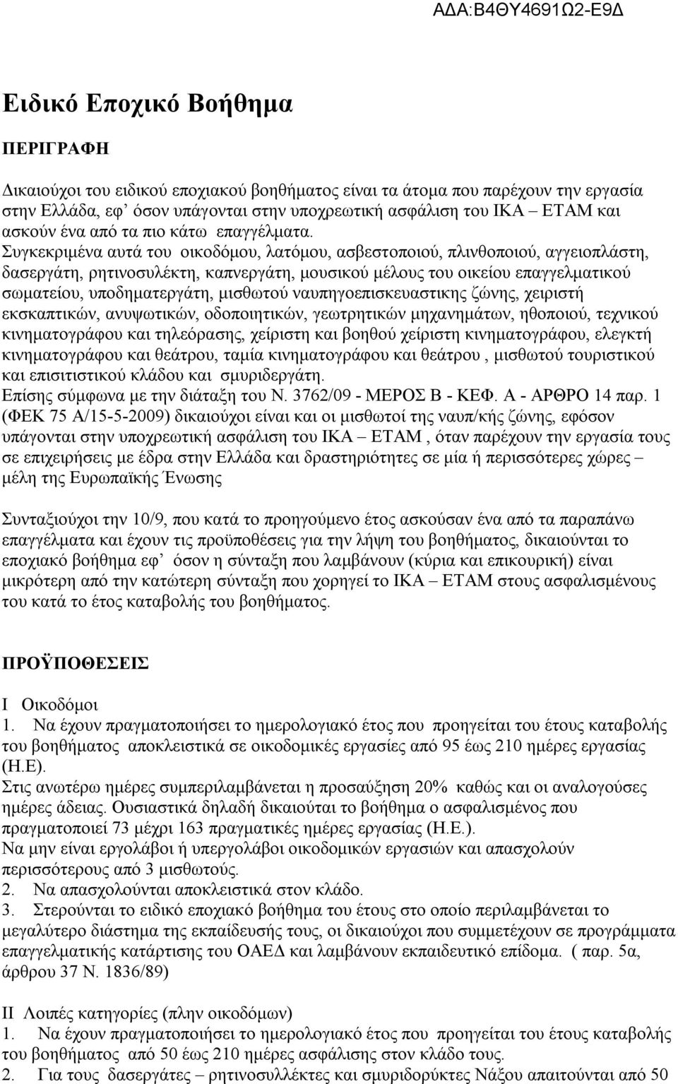 Συγκεκριμένα αυτά του οικοδόμου, λατόμου, ασβεστοποιού, πλινθοποιού, αγγειοπλάστη, δασεργάτη, ρητινοσυλέκτη, καπνεργάτη, μουσικού μέλους του οικείου επαγγελματικού σωματείου, υποδηματεργάτη, μισθωτού