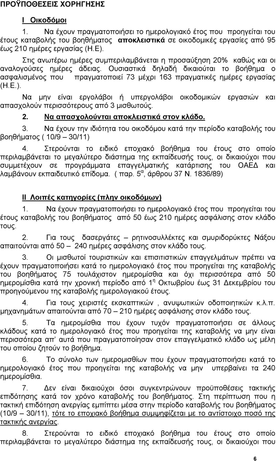 Στις ανωτέρω ημέρες συμπεριλαμβάνεται η προσαύξηση 20% καθώς και οι αναλογούσες ημέρες άδειας.