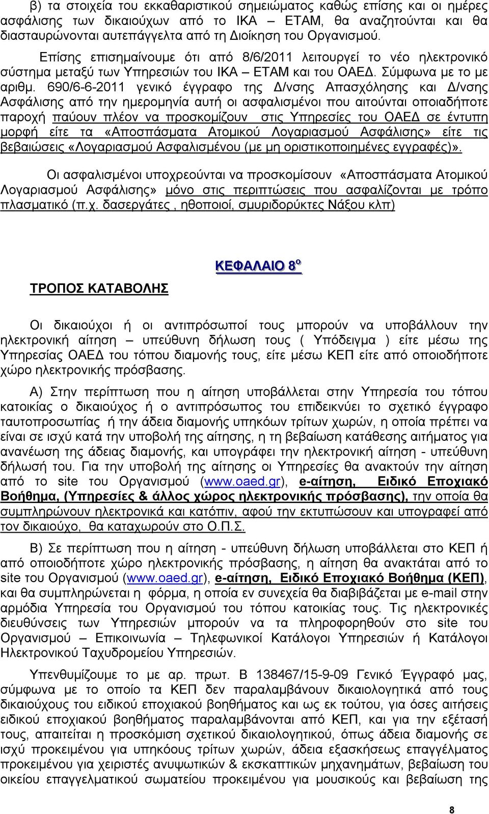 690/6-6-2011 γενικό έγγραφο της Δ/νσης Απασχόλησης και Δ/νσης Ασφάλισης από την ημερομηνία αυτή οι ασφαλισμένοι που αιτούνται οποιαδήποτε παροχή παύουν πλέον να προσκομίζουν στις Υπηρεσίες του ΟΑΕΔ