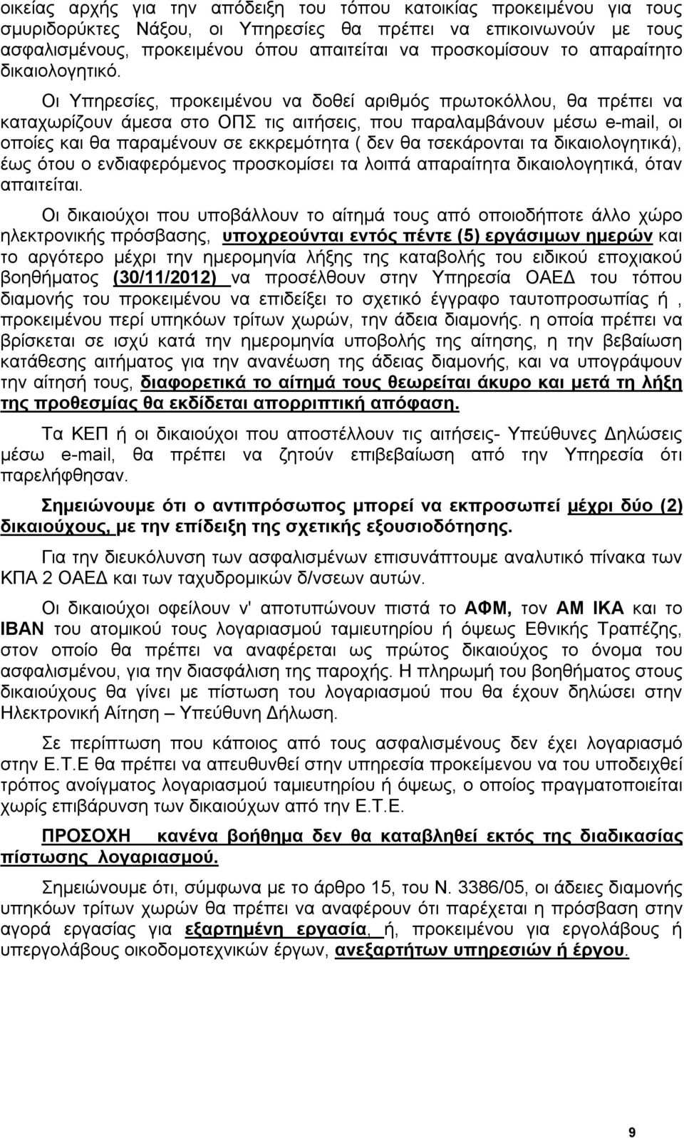 Οι Υπηρεσίες, προκειμένου να δοθεί αριθμός πρωτοκόλλου, θα πρέπει να καταχωρίζουν άμεσα στο ΟΠΣ τις αιτήσεις, που παραλαμβάνουν μέσω e-mail, οι οποίες και θα παραμένουν σε εκκρεμότητα ( δεν θα