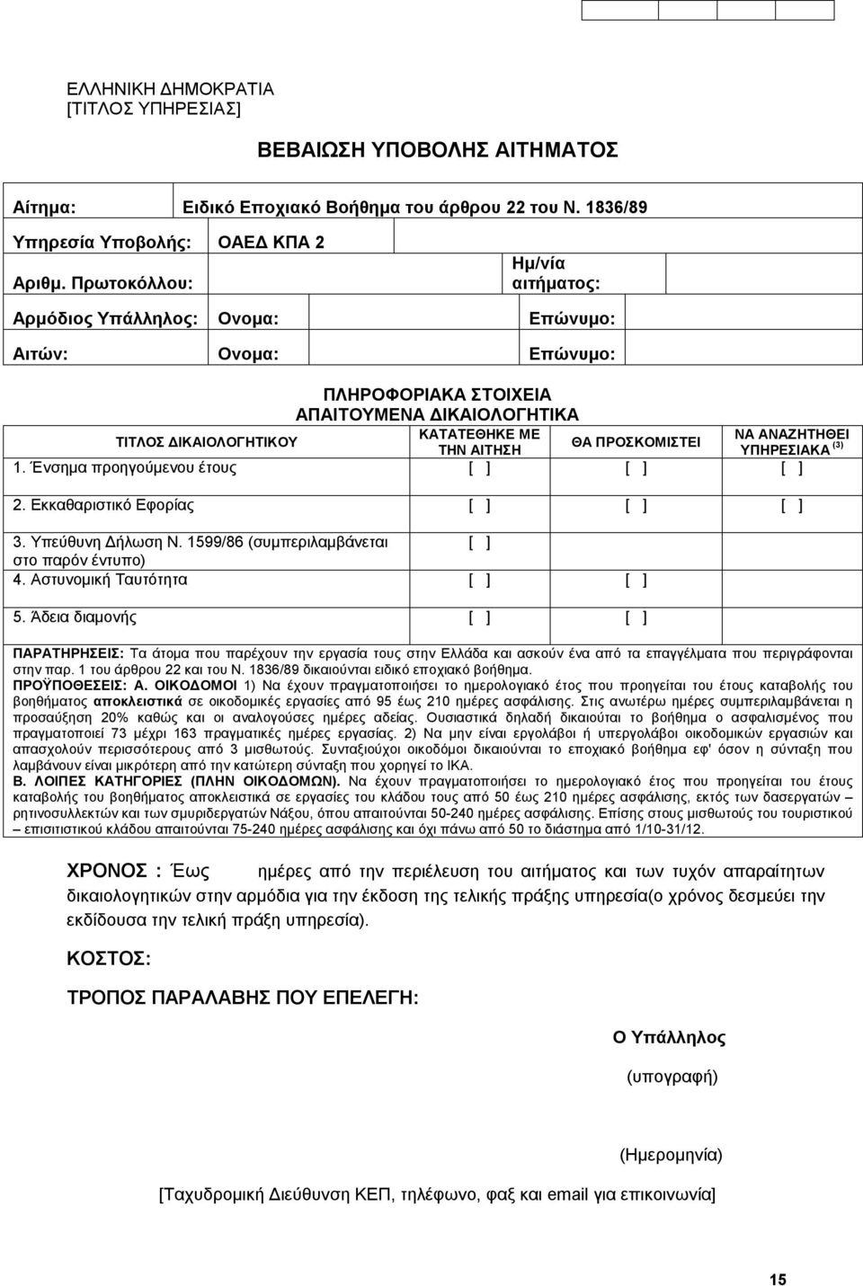 ΠΡΟΣΚΟΜΙΣΤΕΙ ΤΗΝ ΑΙΤΗΣΗ ΥΠΗΡΕΣΙΑΚΑ (3) 1. Ένσημα προηγούμενου έτους [ ] [ ] [ ] 2. Εκκαθαριστικό Εφορίας [ ] [ ] [ ] 3. Υπεύθυνη Δήλωση Ν. 1599/86 (συμπεριλαμβάνεται [ ] στο παρόν έντυπο) 4.